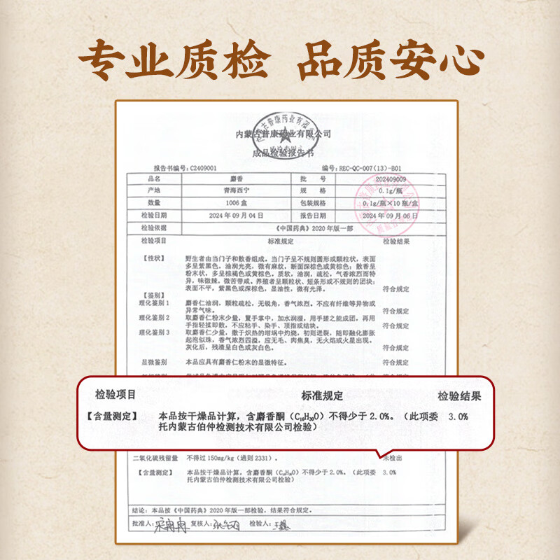 雷允上 麝香0.1g*10瓶 青海天然麝香开窍醒神活血通经消肿止痛消肿止痛 热病神昏中风痰厥 麝香0.1g*10瓶