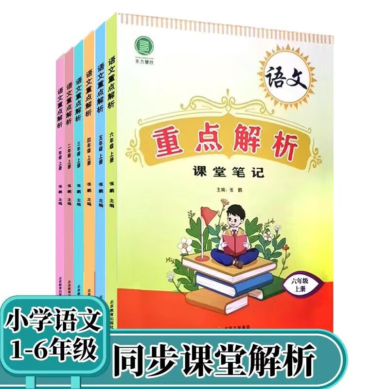 小学语文重点解析课堂笔记升级版一二三四五