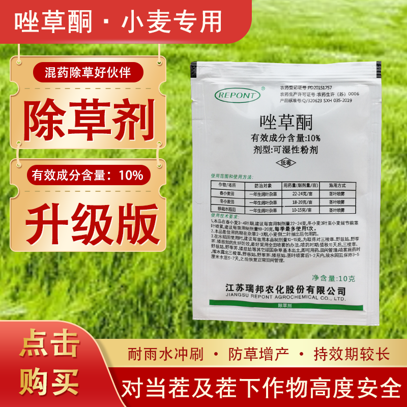 瑞邦 10%唑草酮春小麦冬小麦移栽水稻田水稻繁缕猪秧殃藜杂草除草剂