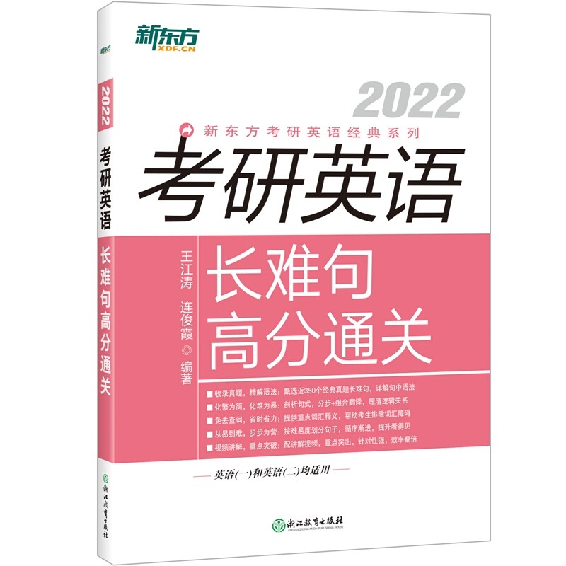 正版现货】王江涛2022考研英语长难句高分通关 适用于英语一二