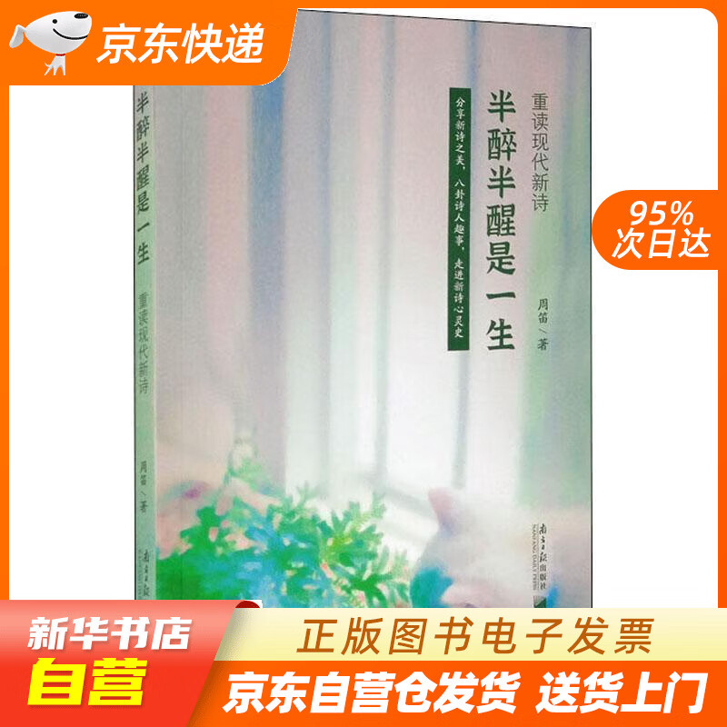 【满59包邮 全新正版】半醉半醒是一生:重读现代新诗