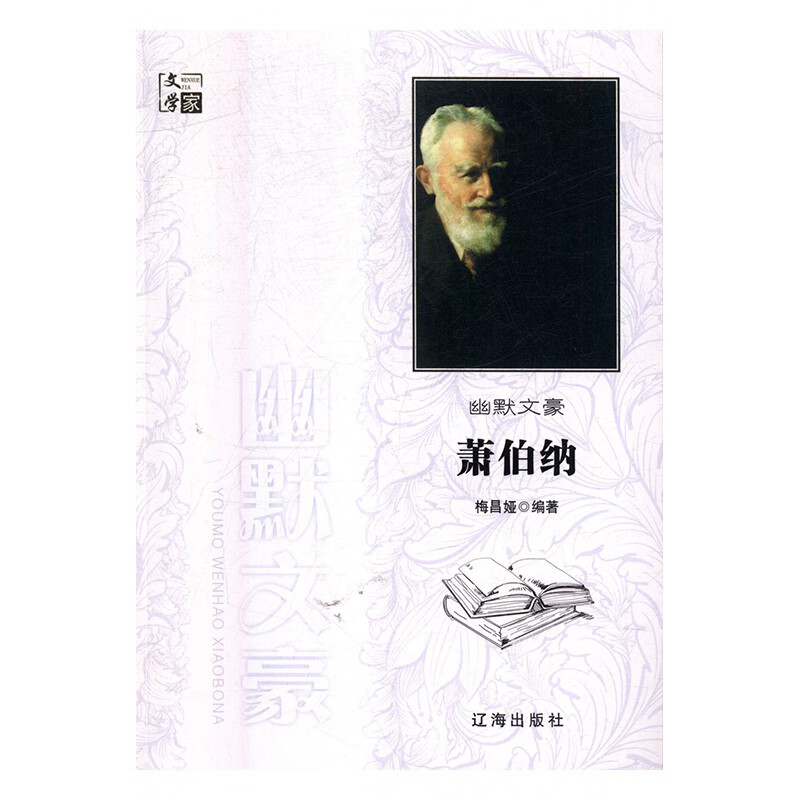 幽默文豪萧伯纳