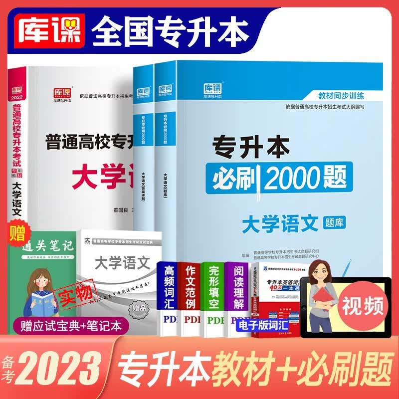 库课专升本备考2023教材配套必刷题 英语B刷2000题大学语文管理学高数高等数学B刷1000题语文医学类计算机专插本专接本题库 全国版 大学语文【教材+必刷2000题】赠应试宝典