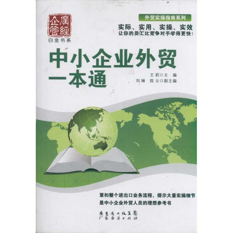 中小企业外贸一本通 王莉 作 书籍