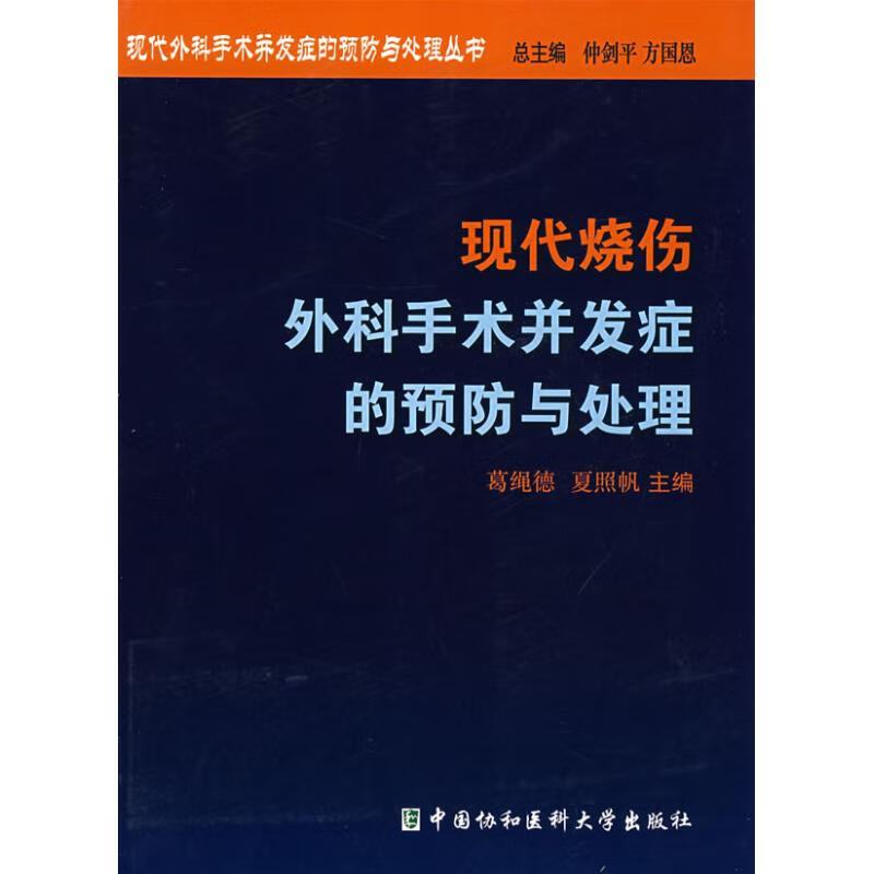 现代烧伤外科手术并发症的预防与处理 葛绳德 作 书籍