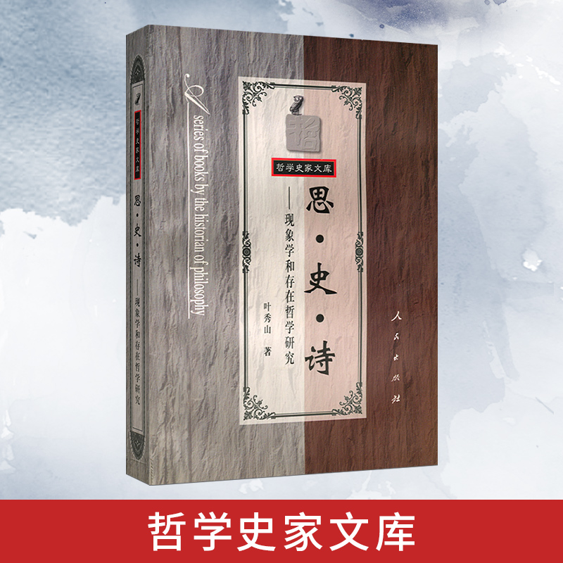 思史诗--哲学史家文库 人民出版社