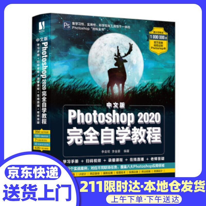 中文版Photoshop 2020完全自学教程 李金明,李金蓉 著 人民邮电出版社