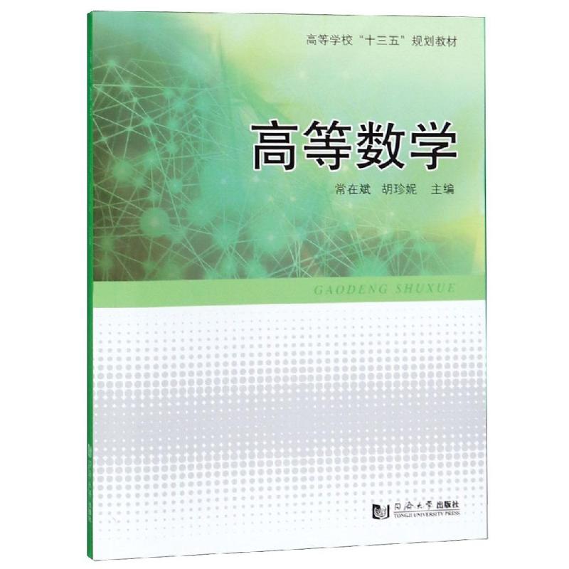 高等数学 常在斌/胡珍妮 书籍