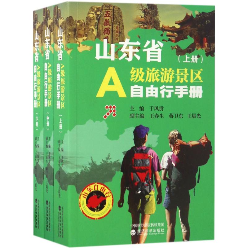 山东省A级旅游景区自由行手册
