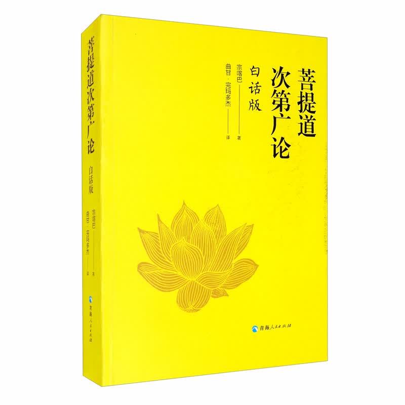 菩提道次第广论（白话版）