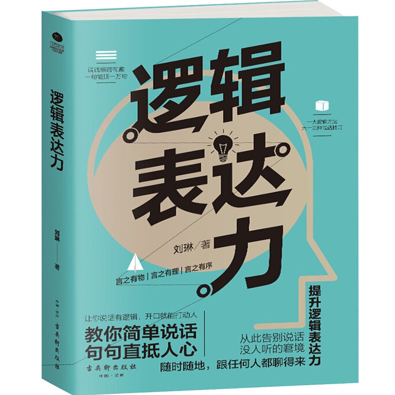【官方正版】逻辑表达力 刘琳著 简单有效的逻辑口才训练 说话精进技巧