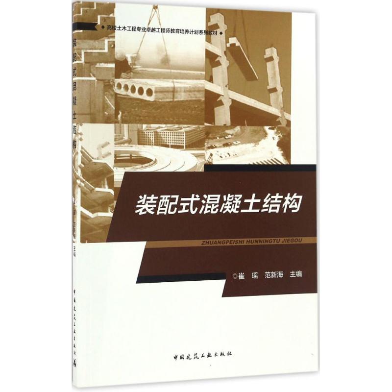 装配式混凝土结构