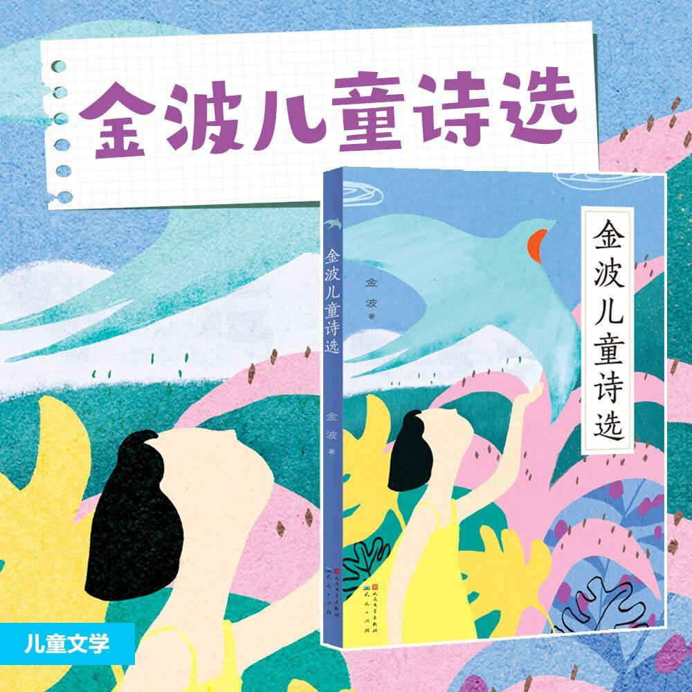 金波诗选金波天天出版社有限责任公司9787501616923 童书书籍
