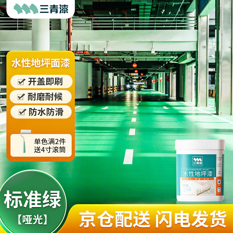 三青水性地坪漆水泥地家用地面漆室内外地板防水耐磨地平漆 标准绿1KG属于什么档次？