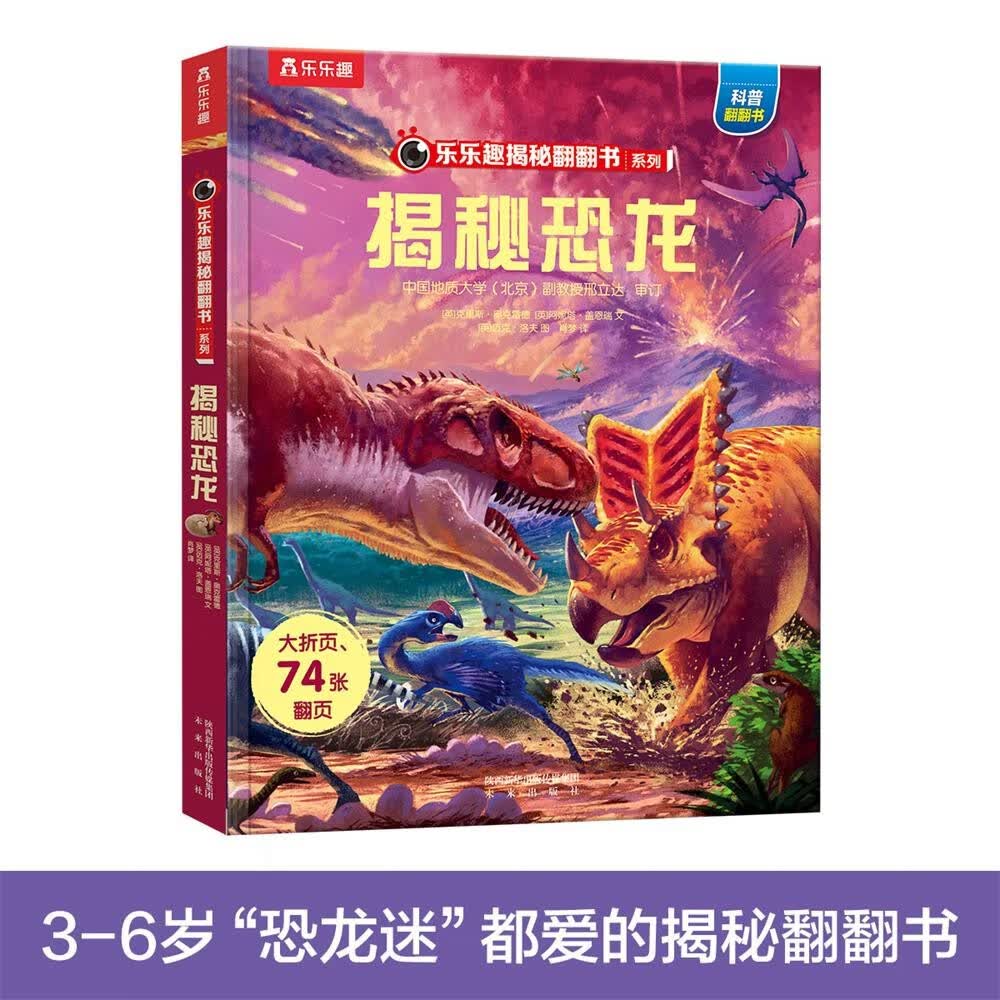 3-6岁乐乐趣揭秘翻翻书热销系列（全16册）揭秘汽车/海洋/太空/恐龙/人体少儿科普书 好玩又有趣详情图
