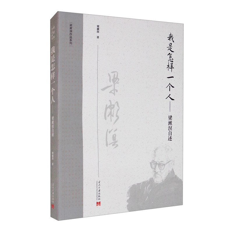 我是怎样一个人:梁漱溟自述(第2版)(梁