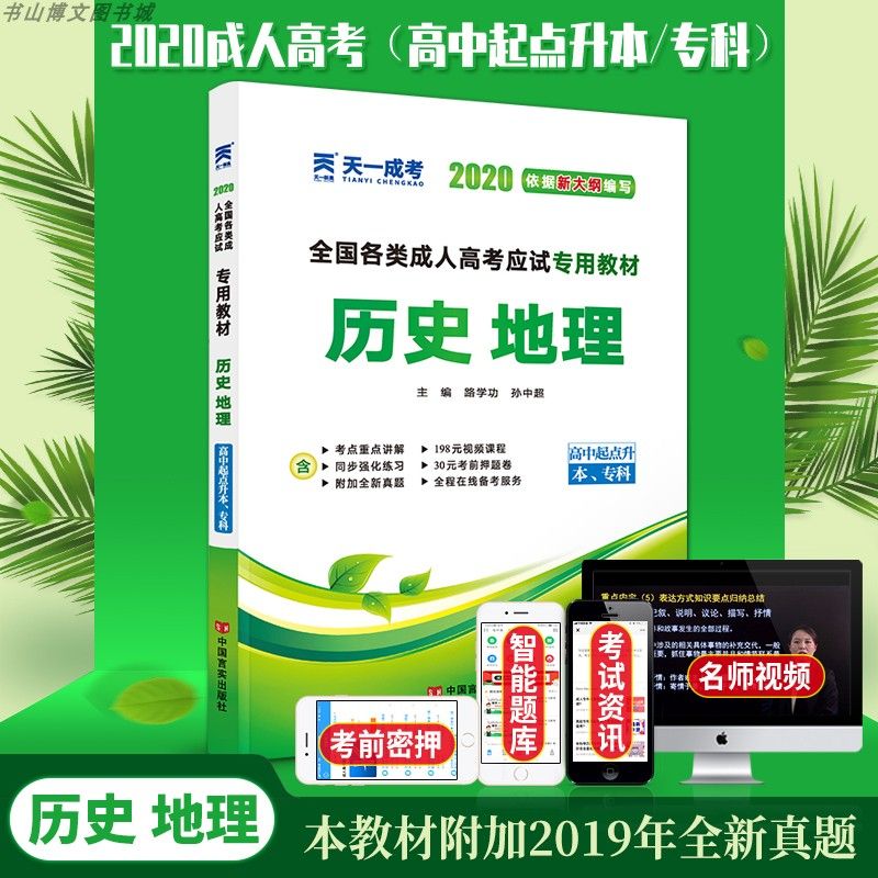 2021成人高考高升专教材 历史地理