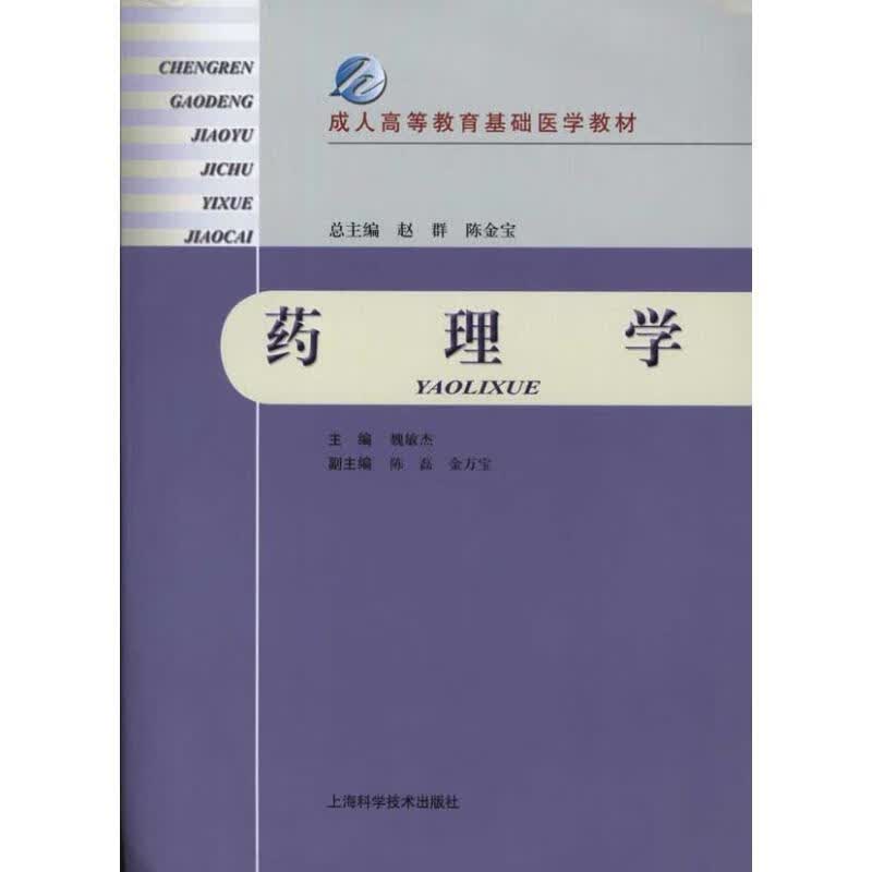 药理学【正版图书，放心购买】