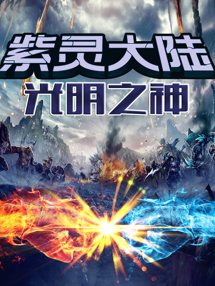 紫灵大陆之光明之神 | 少年版玄幻大剧