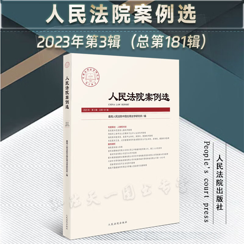 人民法院案例选 2023年第3辑 （总第181辑）人民法院出版社 本辑由专题策划、案例精析构成 人格权纠纷专题策划案例 9787510932830