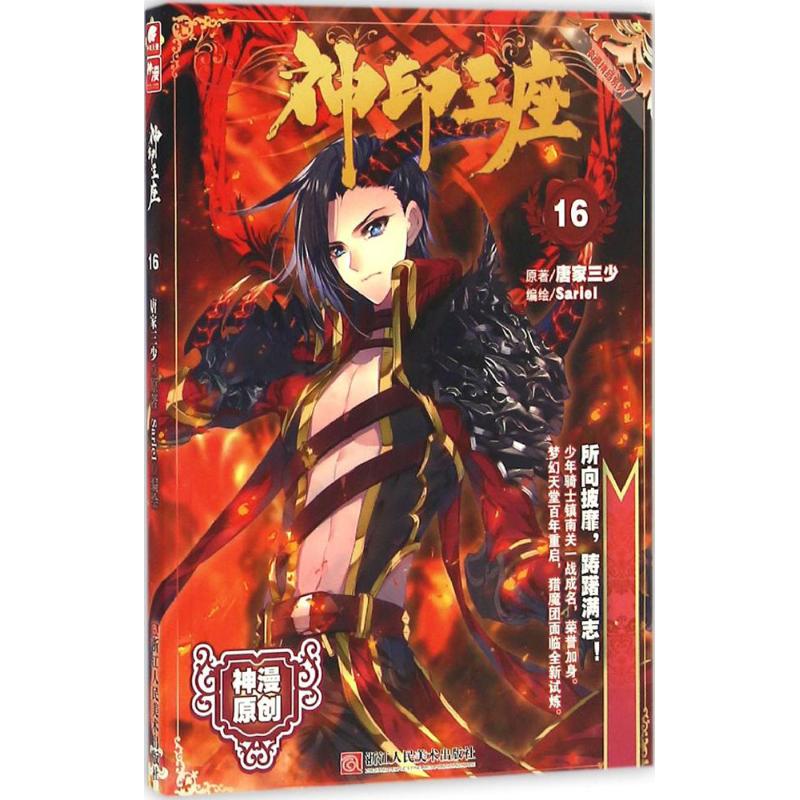 神印王座(16) 唐家三少 ；Sariel 编绘 书籍
