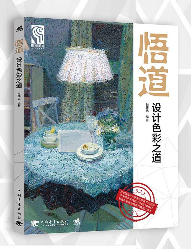 悟道-设计色彩之道绘画色彩学高考参考资料 图书