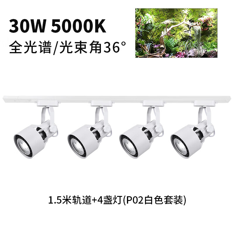 光聯(lián)天下光聯(lián)天下 30W植物生長軌道射燈全光譜自然光綠植景觀補光燈4000K 全光譜5000K-36°/1.5米+4白色燈 P02/30W