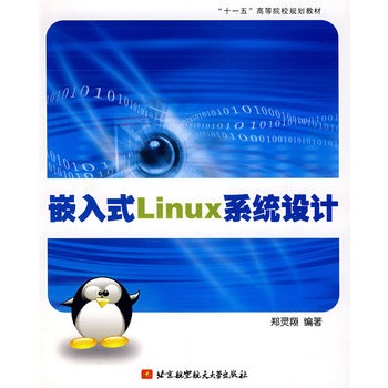 嵌入式Linux 系统设计 郑灵翔著