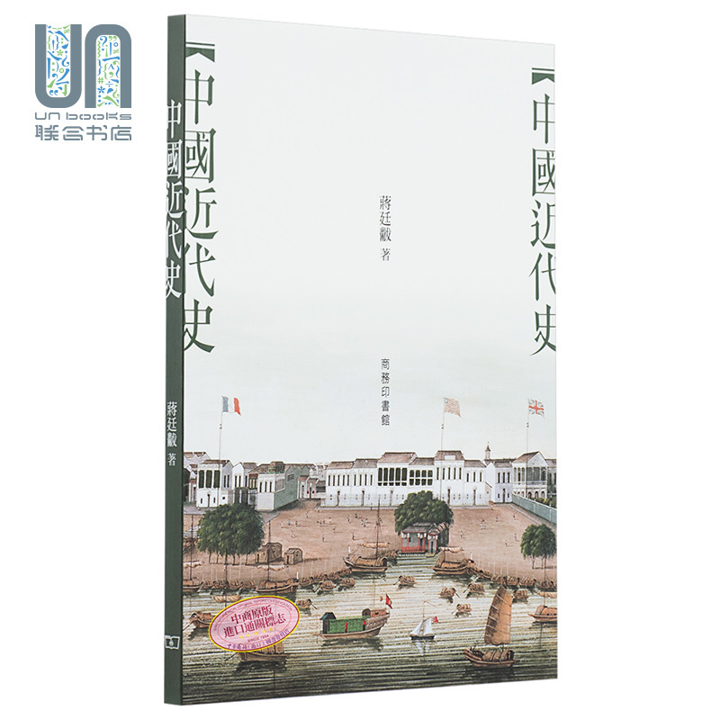 预售 中国近代史 港台原版 蒋廷黻 商务印书馆 经典名著 历史 清末民初 袁世凯 军阀混战 蒋介石