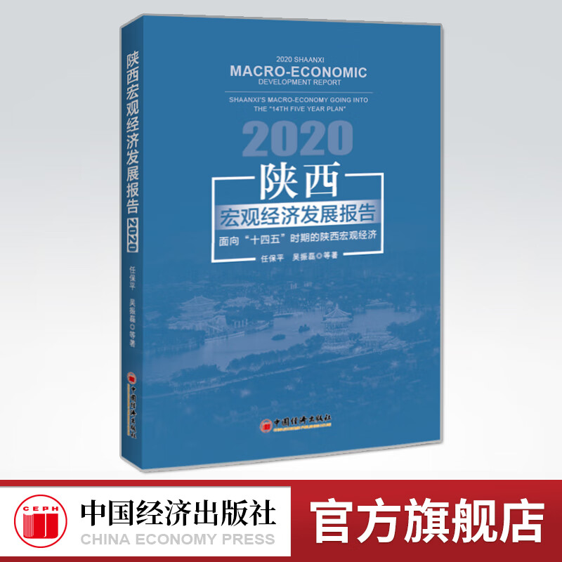 陕西宏观经济发展报告2020 面向十四五