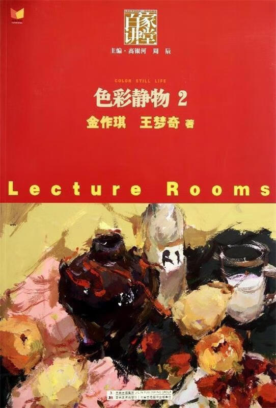 百家讲堂:色彩静物2 9787538658323 金作琪, 王梦奇, 高银河, 周辰
