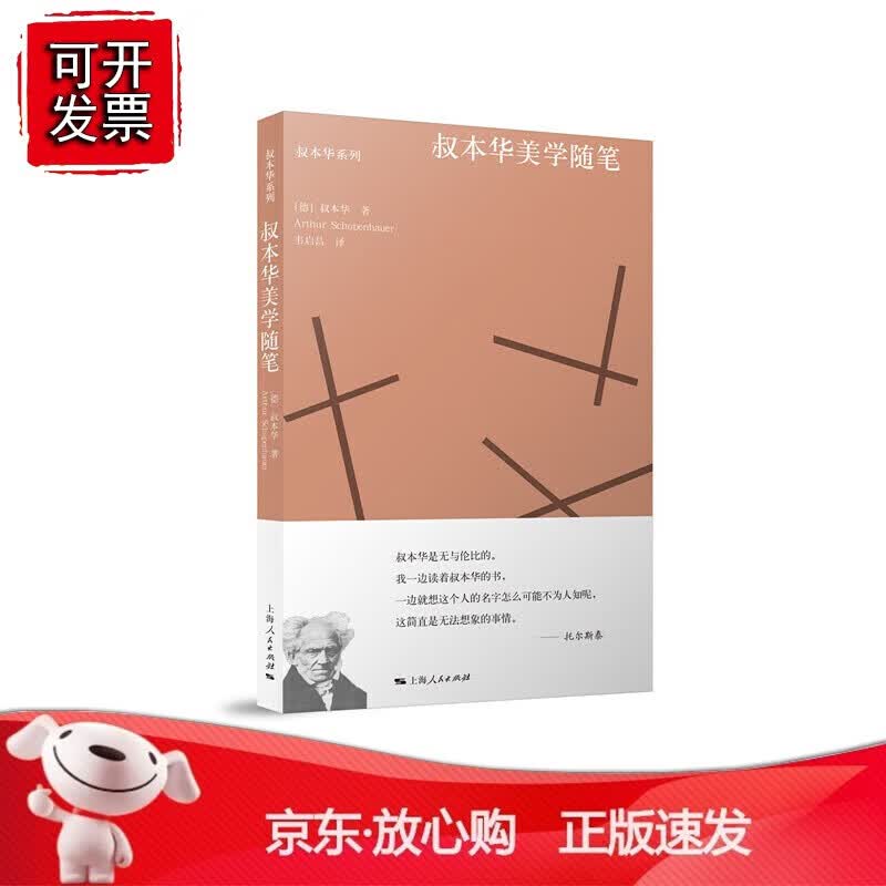 正版 叔本华美学随笔