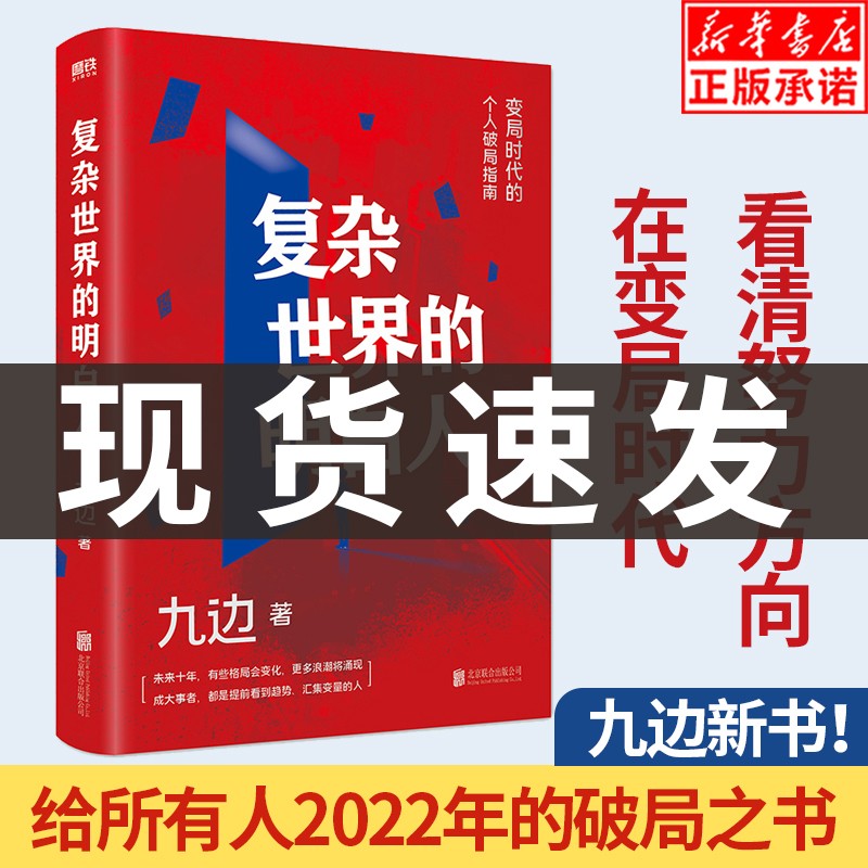 【现货】现货复杂世界的明白人 九边著 百万粉丝大V跑哥继向上生长后力作 变局时代的破局指南自我实现励志书籍