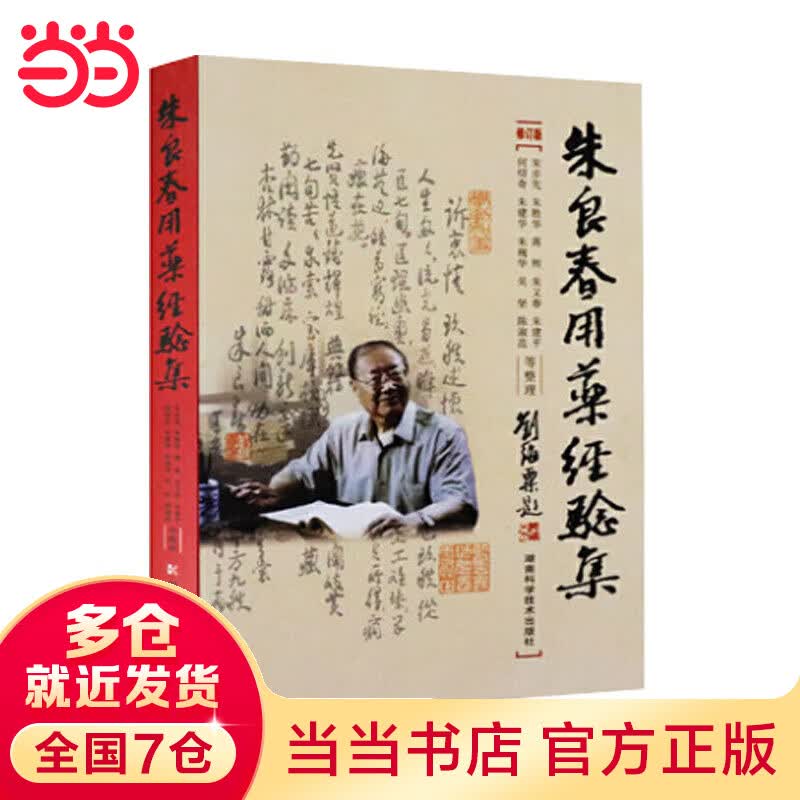 朱良春用药经验集（修订版）