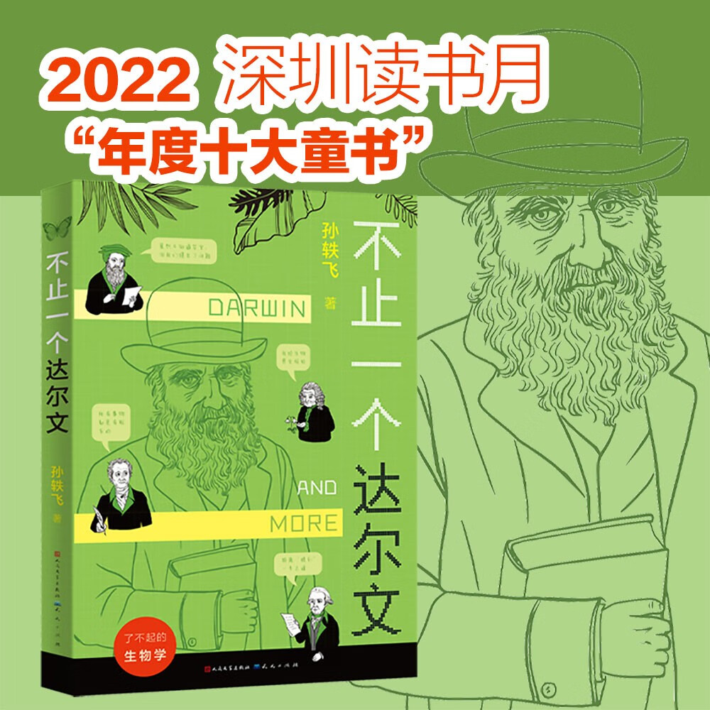 不止一个达尔文（入选2023亲近母语分级阅读书目小学版，本书用用有温度、好理解、易接受的文字讲述客观的科学史，提升他们的阅读广度和深度，8-14岁适读）