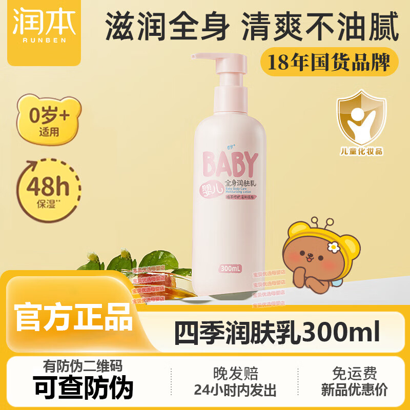 润本儿童身体乳干燥保湿滋润新生宝宝秋冬专用婴儿全身润肤乳面霜 1瓶【四季款】身体乳（24新款）