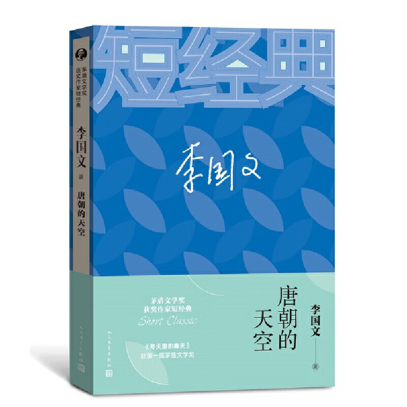 李国文:唐朝的天空(茅盾文学奖获奖作家短经典)