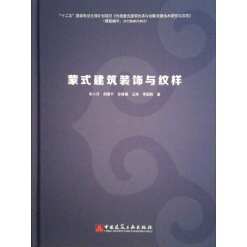 蒙式建筑装饰与纹样【正版图书】