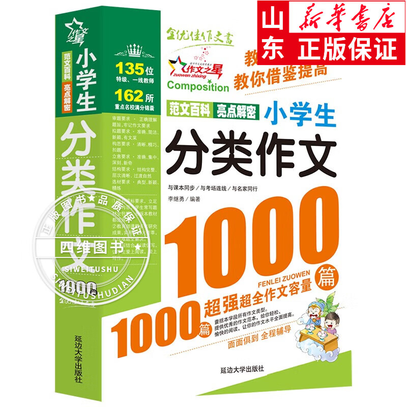 小学生满分作文大全1000篇全国优秀作文选三年级四五六年级上下册同步作文全解模板3到6年级阅读课外书 分类作文1000篇【2件9折】