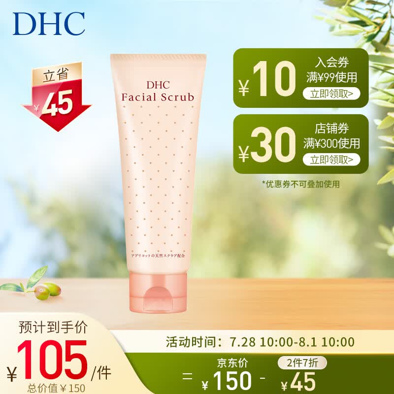 DHC 杏核圆粒磨砂膏100g面部全身温和去角质改善黑头深层清洁怎么看?