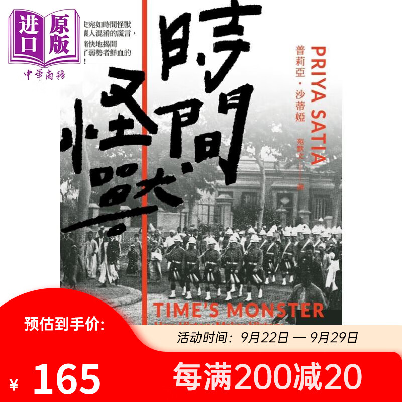 时间怪兽 被历史塑造的大英帝国进步假象 港台原版 普莉亚沙蒂娅 时报出版高性价比高么？
