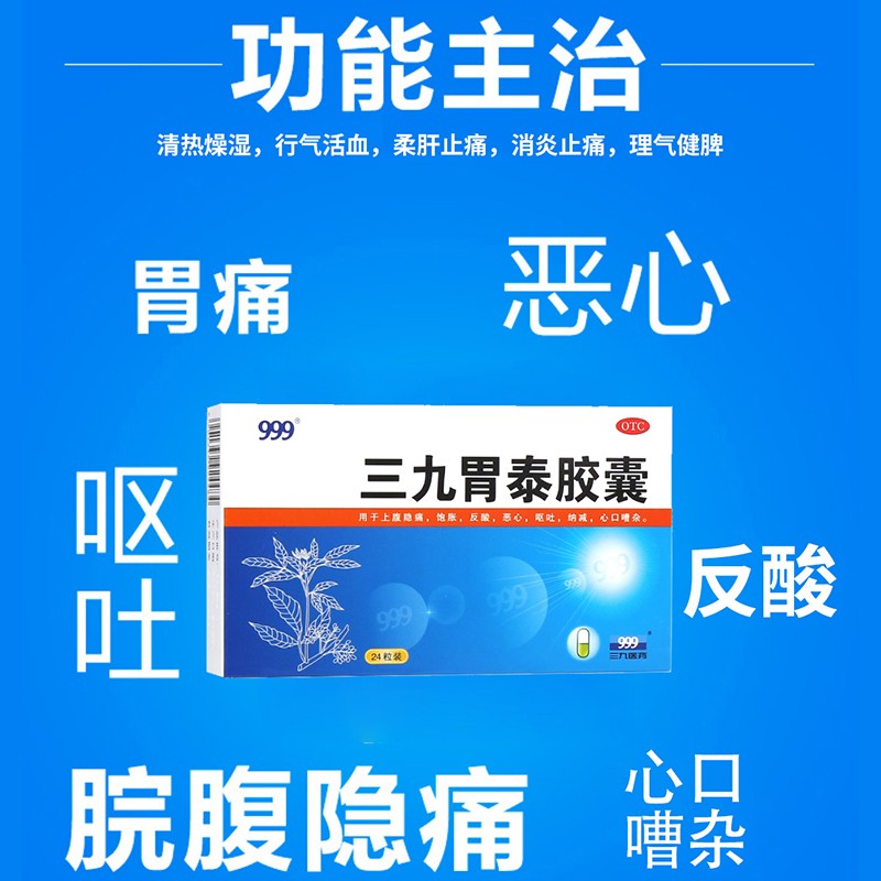 三九胃泰胶囊0.5g*24粒 京东大药房官方正品自营旗舰店清热燥湿 1盒
