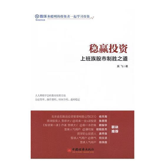 包邮：稳赢投资：上班族股市制胜之道金融与投资股票投资基本知识 图书