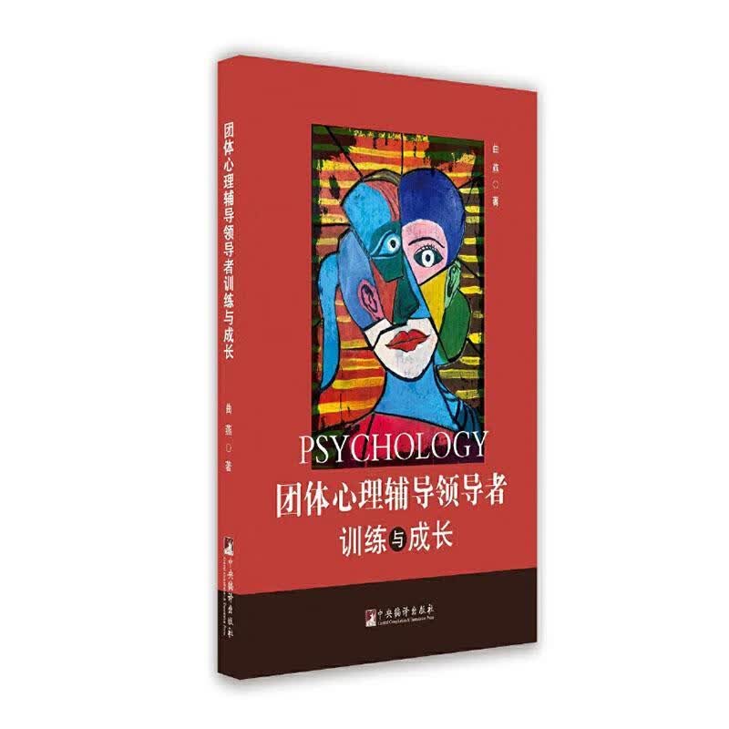 团体心理辅者训练与成长 心理学  图书