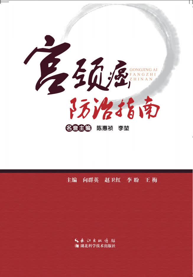 宫颈癌防治指南