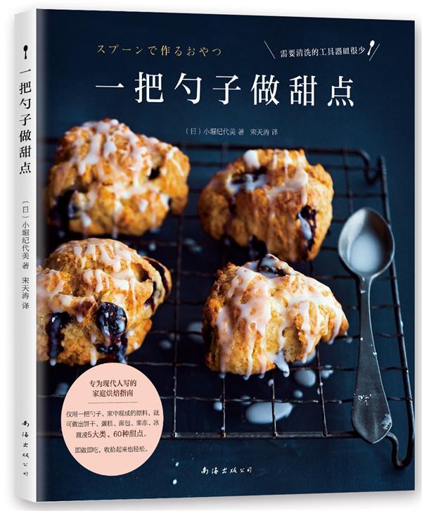 一把勺子做甜点 烹饪/美食 甜食--制作 图书