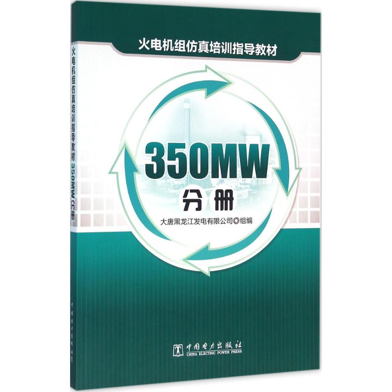 火电机组仿真培训指导教材350MW分册