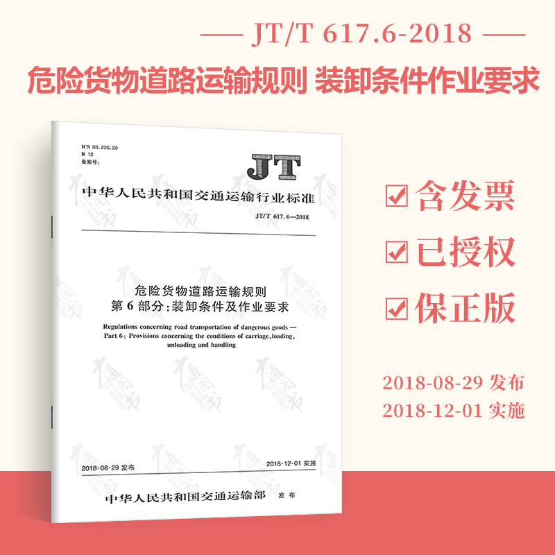 【现行规范】JT/T 617.6-2018 危险货物道路运输规则第6部分：装卸条件及作业要求