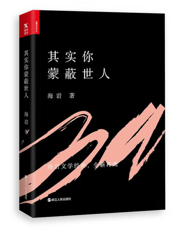 其实你蒙蔽世人【正版好书】