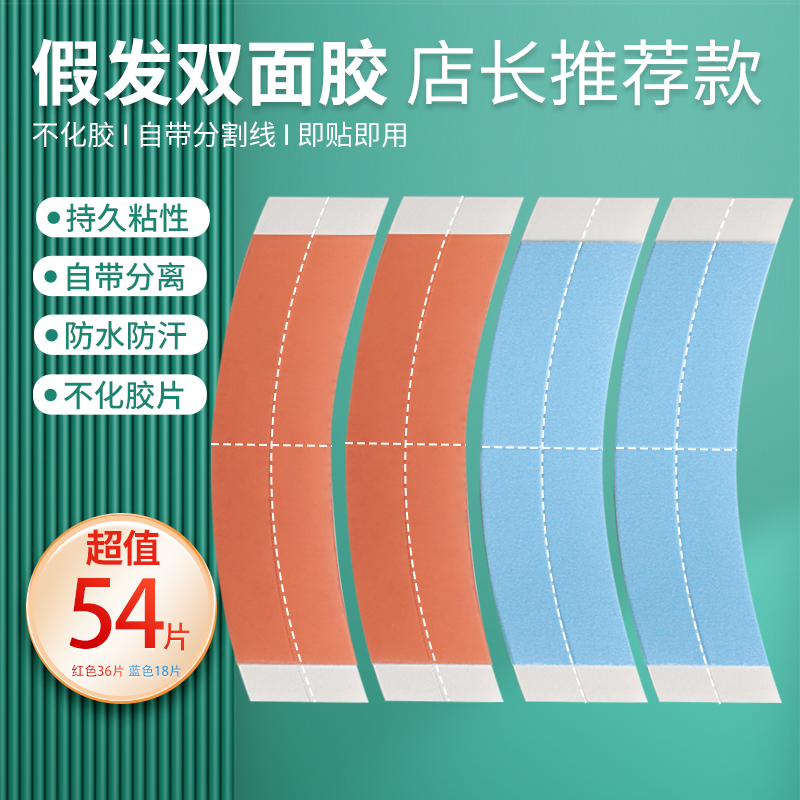 兴福堂 假发胶片生物双面胶（54片） 假发双面胶补发片假发片女头顶补发片生物胶皮肤无痕透气防水防汗粘性强使用感如何?